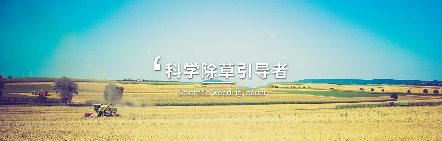 河北經(jīng)作類(lèi)除草劑、天津水稻田除草劑廠(chǎng)商